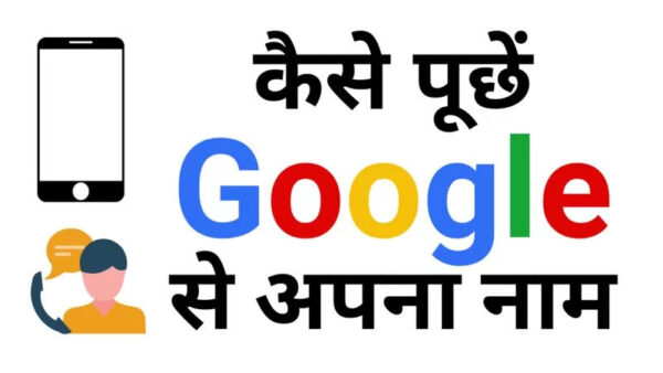 google mera naam kya hai