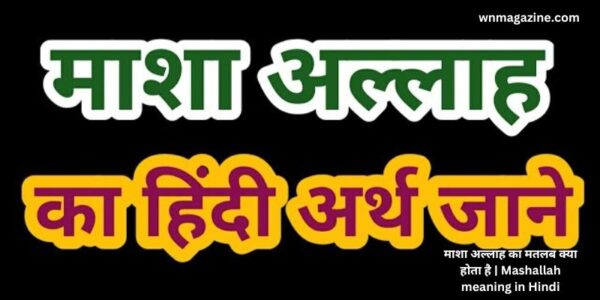 माशा अल्लाह का मतलब क्या होता है | Mashallah meaning in Hindi