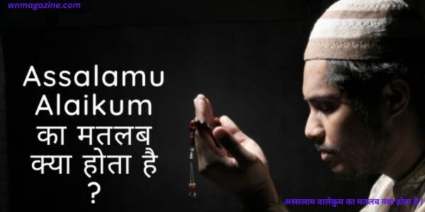 Assalamu Alaikum Meaning In Hindi - अस्सलाम वालेकुम का मतलब क्या होता है