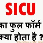 SICU Full Form In Hindi – What is the full form of SICU?