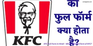 KFC Full Form In Hindi – What is the full form of KFC?