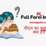 PL Full Form In Hindi