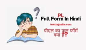 PL Full Form In Hindi